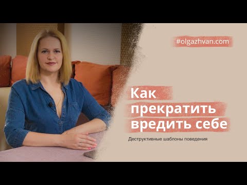 Деструктивные шаблоны поведения. Как прекратить вредить себе.