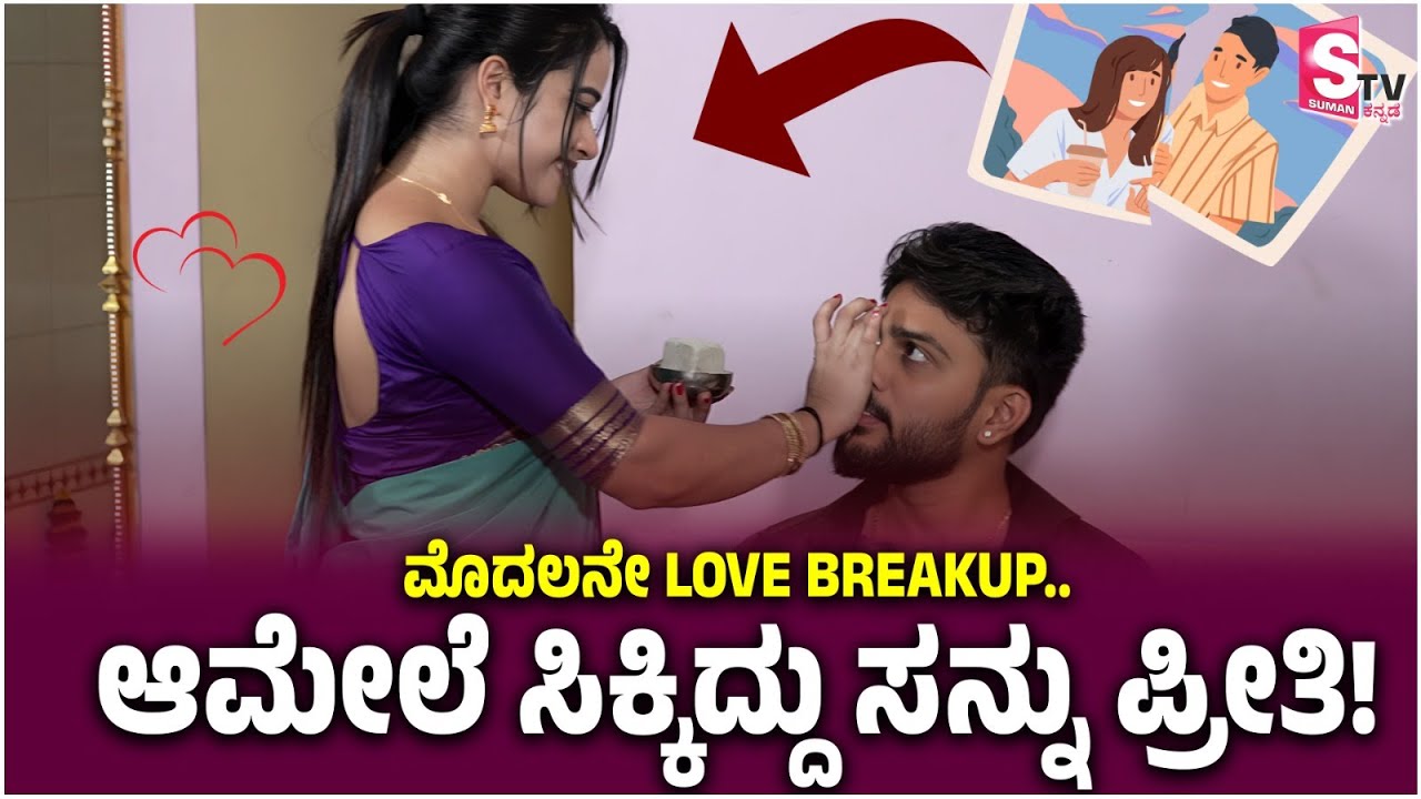 Sannu💕Munnu  - ಮೊದಲನೇ ಲವ್ ಬ್ರೇಕಪ್.. ಆಮೇಲೆ ಸಿಕ್ಕಿದ್ದು ಸನ್ನು ಪ್ರೀತಿ! | Love Breakup Story 💔