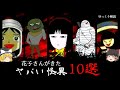 トラウマ確定、「花子さんが来た」の最強の怪異10選【ゆっくり解説】