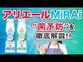 【新製品】アリエールMiRAi 「菌予防」を徹底解説！