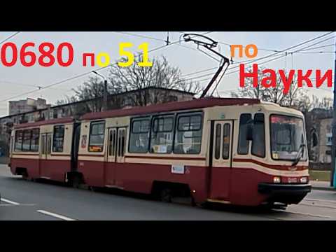 Пока в СТТП: Трамвай "0680 по 51 по Науки до Обручевых" в СПб 16-*: ЛВС-86М2 0680 по №51 (31.03.26)