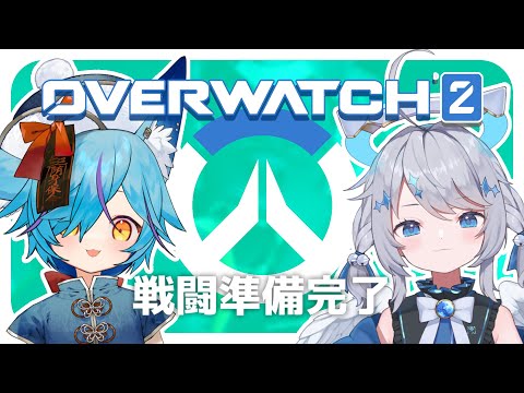 【 #overwatch2 】2人でOW2を全力で楽しむ【 #Vtuber / 狐蝶らん 】