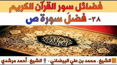 ٣٨-فضلُ سورة ص | فضائل سور القرآن الكريم | الشيخ أحمد مرشدي