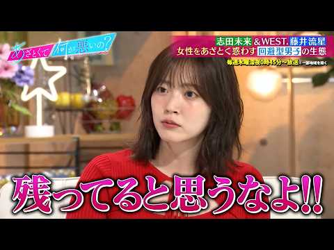 志田未来＆WEST.藤井流星が女性をあざとく惑わす回避型男子の生態を紐解く‼｜#あざとくて何が悪いの？ #TVer で最新話配信中！