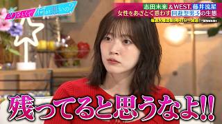 志田未来＆WEST.藤井流星が女性をあざとく惑わす回避型男子の生態を紐解く‼｜#あざとくて何が悪いの？ #TVer で最新話配信中！