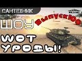 WoT уроды Выпуск #100 [Юбилейный] World of Tanks (wot)
