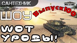 WoT уроды Выпуск #100 [Юбилейный] World of Tanks (wot)