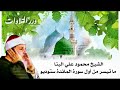 الشيخ محمود علي البنا ما تيسر من أول سورة المائدة ستوديو الشيخ محمود علي البنا ما تيسر من أول سورة المائدة ستوديو