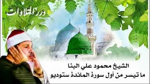 الشيخ محمود علي البنا ما تيسر من أول سورة المائدة ستوديو