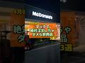マックで絶対頼んではいけない新商品3選がヤバすぎた... #マクドナルド #マック新作 #マック #新商品 #新商品紹介