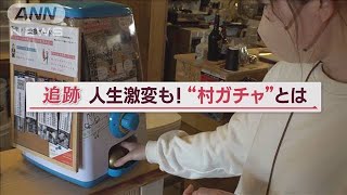 長野・白馬村の“村ガチャ”　人生激変も！？　魅力は「特典」「村民との触れ合い」(2023年5月28日)