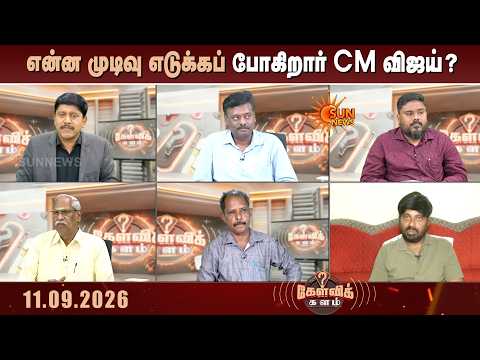 பூதாகரமாகும் புதிய தலைமைச் செயலக எதிர்ப்பு.. என்ன செய்யப் போகிறார் விஜய்? | Kelvikalam | Sunnews