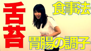 舌苔がつきにくい食事法　口腔ケアチャンネル　451（口腔ケアチャンネル2　#124）