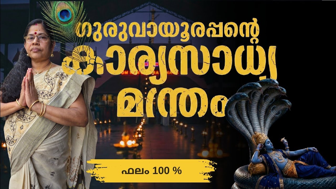 വെറും 4 വരി കൃഷ്ണമന്ത്രം മതി, കാര്യവിജയം ഉറപ്പ്