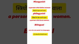 Meaning of misogynist, philogynist and bilingual ##short#short