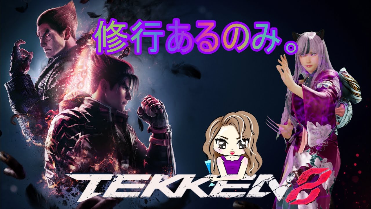 【鉄拳8】第367R ギャルシャオ修行🌙 【初格ゲーに初鉄拳を始めて毎日配信363日目】