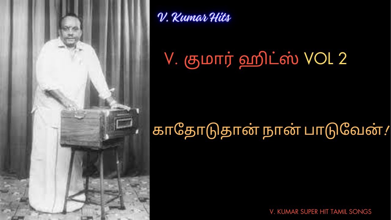 V.kumar V. குமார் இசையமைத்த இனிமையான பாடல்கள் வால்யூம் 2 - V Kumar super hit ...