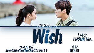 [1시간 / 1HOUR] Choi Yu Ree (최유리) - Wish (바람) Hometown Cha Cha Cha (갯마을 차차차) OST Part 4 Lyrics/가사