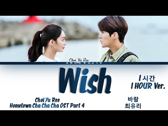 [1시간 / 1HOUR] Choi Yu Ree (최유리) - Wish (바람) Hometown Cha Cha Cha (갯마을 차차차) OST Part 4 Lyrics/가사 class=