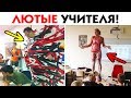 55 ЛЮТЫХ УЧИТЕЛЕЙ, КРУЧЕ КОТОРЫХ НАЙТИ НЕВОЗМОЖНО!