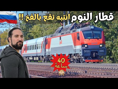 تجربة قطار النوم في روسيا 40 ساعة انتبه تقع بالفخ
