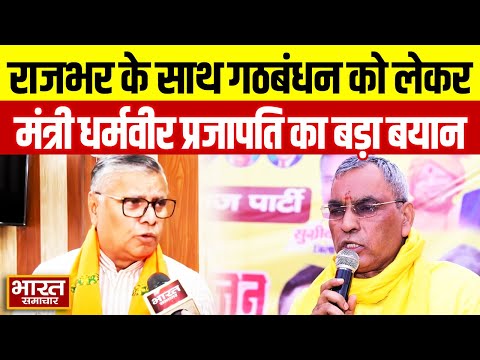 "राजभर के साथ हमारा सिर्फ़  UP में गठबंधन है बाक़ी जगह...", मंत्री Dharamveer Prajapati का बड़ा बयान