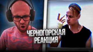 Черногорец reacts to SHAMAN - The Show Must Go On