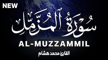 سورة المزمل كاملة | القارئ محمد هشام Surah Al-Muzzammil