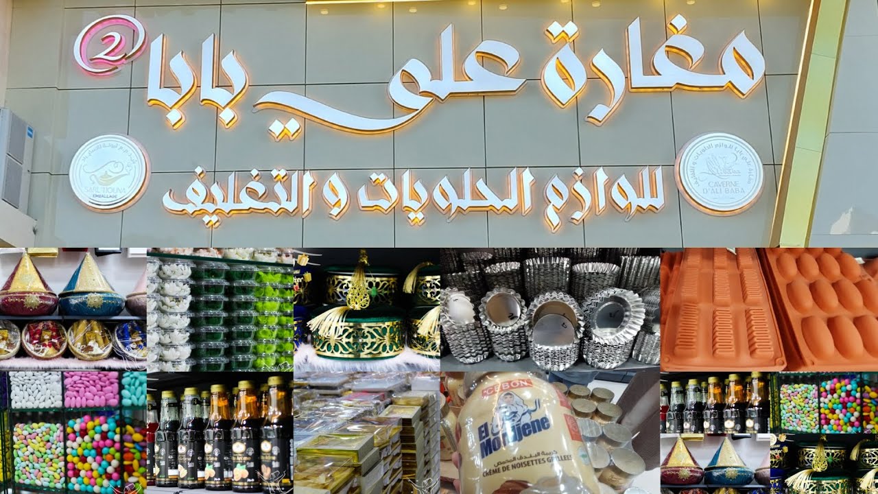 إفتتاح محل  مغارة علي بابا للوازم الحلويات و التغليف بوهران.