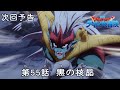 アニメ「ドラゴンクエスト ダイの大冒険」 第55話予告 「黒の核晶」