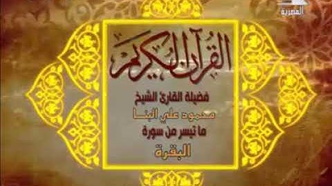 فيــديــو نــادر لأول مــرة القارئ الشيخ محمود على البنا ستوديو التلفزيون المصرى 1963م