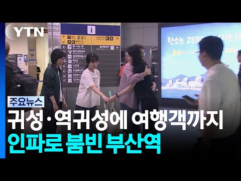 Homecomers, Reverse-Homecomers, and Tourists... Busan Station Packed with Crowds / YTN