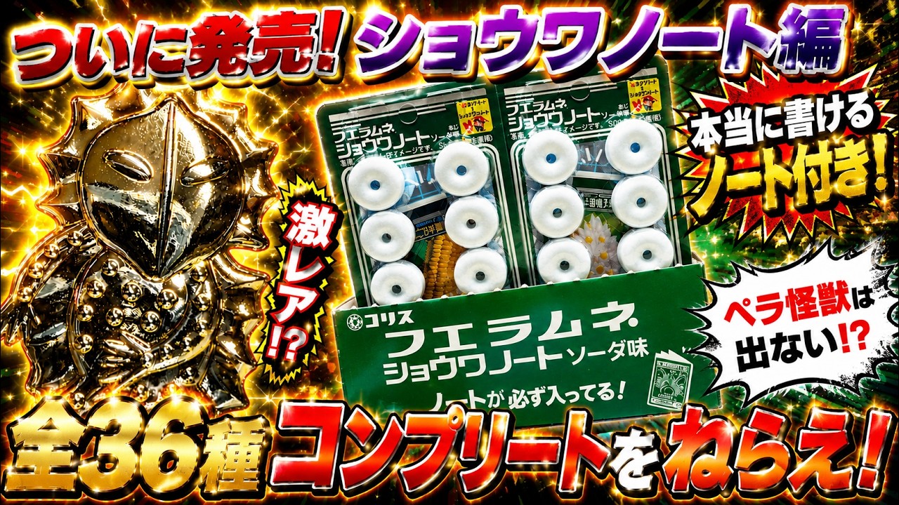 Finally Available! Fue-Ramune x Showa Note Collaboration: 