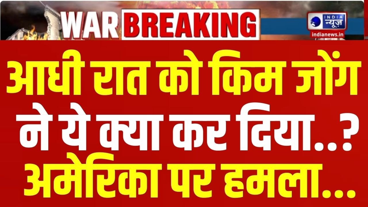 Trump Vs Kim Jong Live: ट्रंप और किम जोंग आमने-सामने! Iran-America Conflict | Breaking | India News