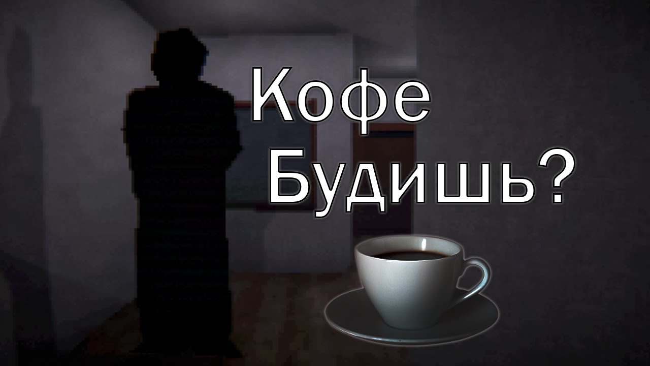Малютка хоррор - Coffee At Night