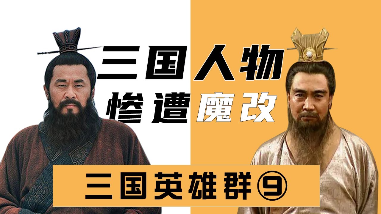 【胥渡吧】三国群聊（9）：惨遭魔改的三国人