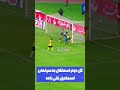 گل دوم استقلال به سپاهان توسط اسماعیل قلی زاده 