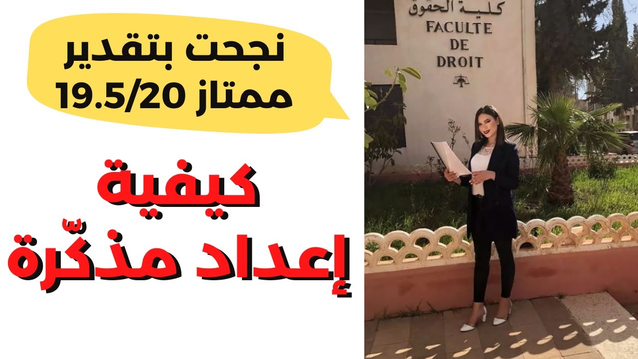 كيف تنجح في إعداد مذكرة ليسانس أو ماستر بتقدير ممتاز جدا