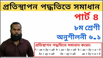JSC Math Chapter 6.1 Part-4।।Eight Math 6.1।।প্রতিস্থাপন পদ্ধতি।।Class 8 Math 6.1 q7-9।।জেএসসি গণিত