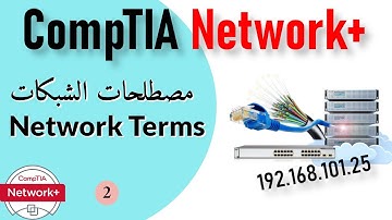 02- CompTIA Network+ | Networks Terms مصطلحات هامة فى الشبكات