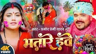 4K Video | भतारे हवे | Pramod Premi Yadav | Bhatare Hawe | New Bhojpuri Holi Song 2026