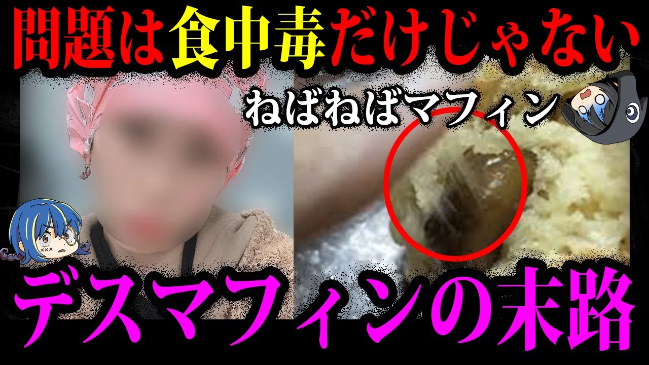 【ゆっくり解説】食中毒だけじゃない！ヤバすぎるデスマフィン事件の末路