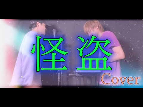 怪盗 / back number Cover[ピアノ]