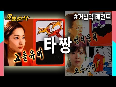 유미요 제가 아는 타짜 중에 최고였어요 타짜 중에 짱 타짱 유미의 현란한 고스톱 한판 불금특집 십분순삭 거침킥 오분순삭 