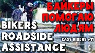 Мотоциклисты Помогают Людям \ Roadside Assistance