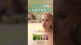 日本語吹替版予告編解禁！ウィキッド 永遠の約束 Wicked: For Good