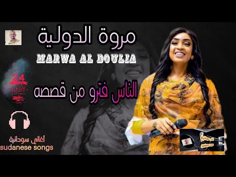 مروة الدولية الناس فترو من قصصه