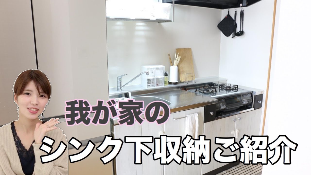 【収納】我が家のシンク下をご紹介!【すべて100均アイテムを活用】 - YouTube
