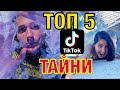 ТОП 5 TikTok ТАЙНИ