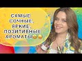САМЫЕ ЯРКИЕ, СОЧНЫЕ И ПОЗИТИВНЫЕ АРОМАТЫ☀️😜|ФРУКТОВЫЕ АРОМАТЫ🍑🍊ЛИМОНАДНЫЕ БРЫЗКИ ВО ФЛАКОНЕ🥭